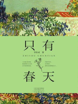 cover image of 只有春天